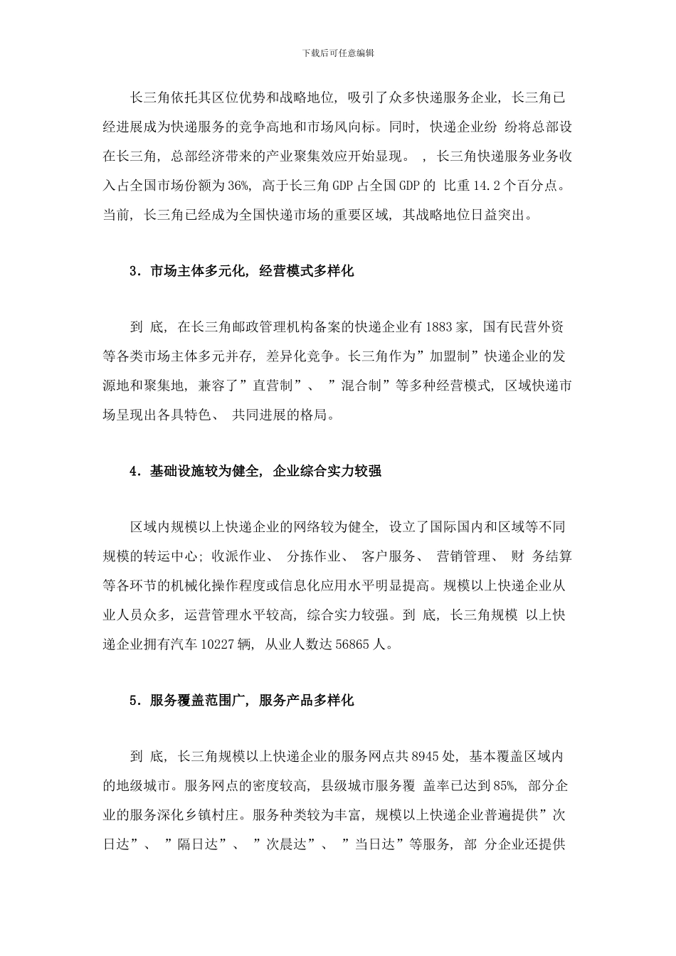 长江三角洲地区快递服务发展规划样本_第2页