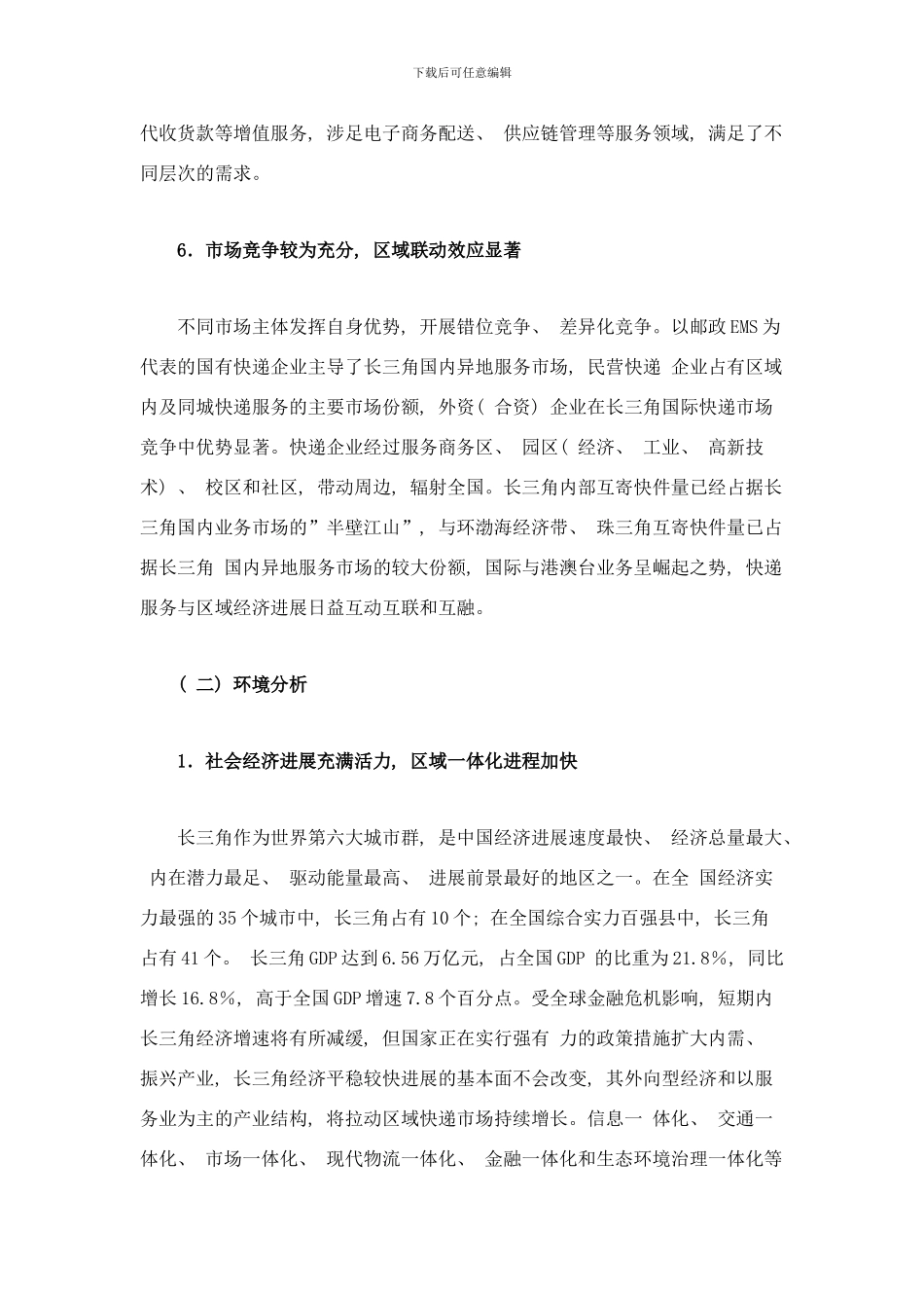 长江三角洲地区快递服务发展规划样本_第3页