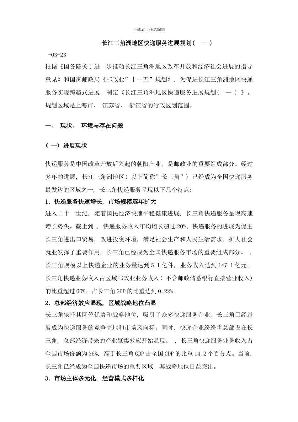 长江三角洲地区快递服务发展规划—样本_第1页