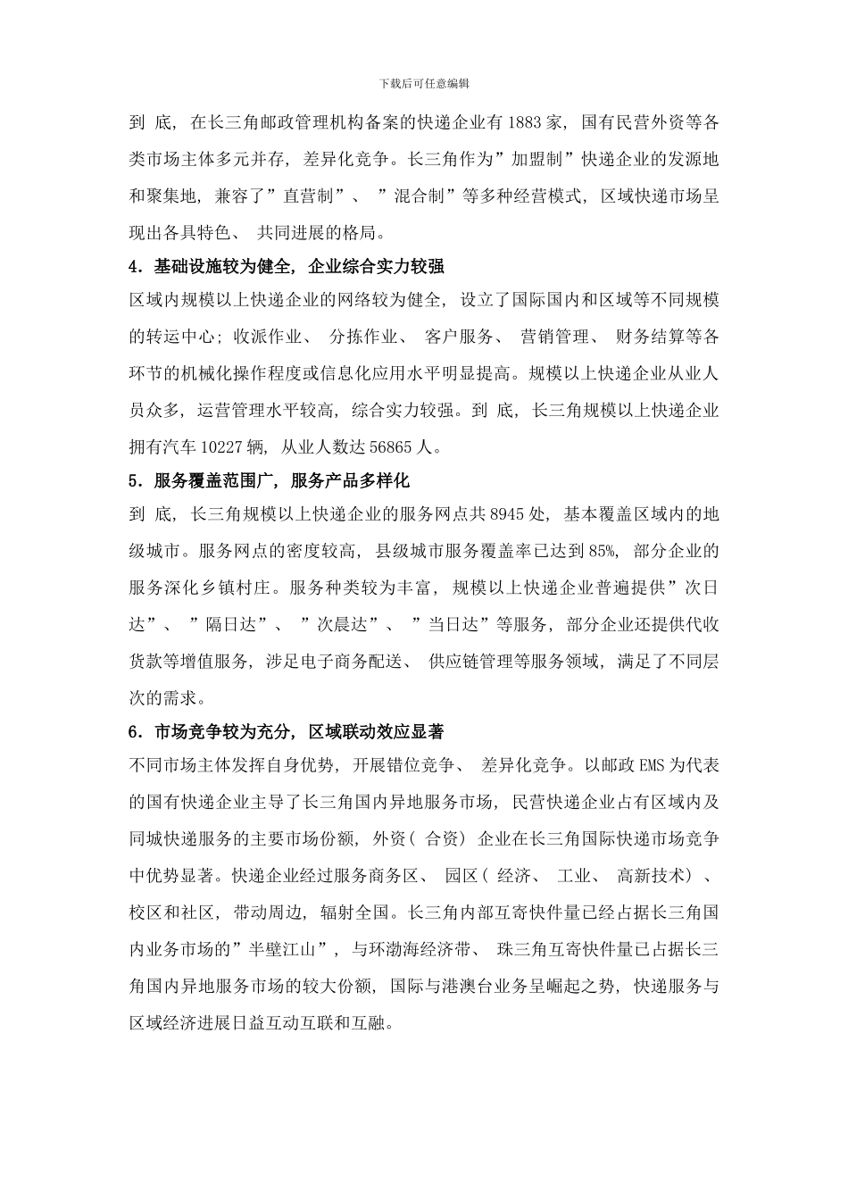 长江三角洲地区快递服务发展规划—样本_第2页