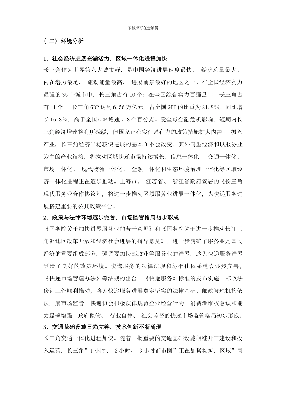 长江三角洲地区快递服务发展规划—样本_第3页