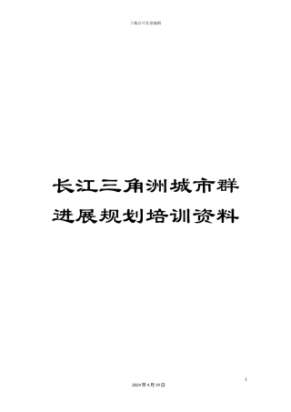 长江三角洲城市群发展规划培训资料