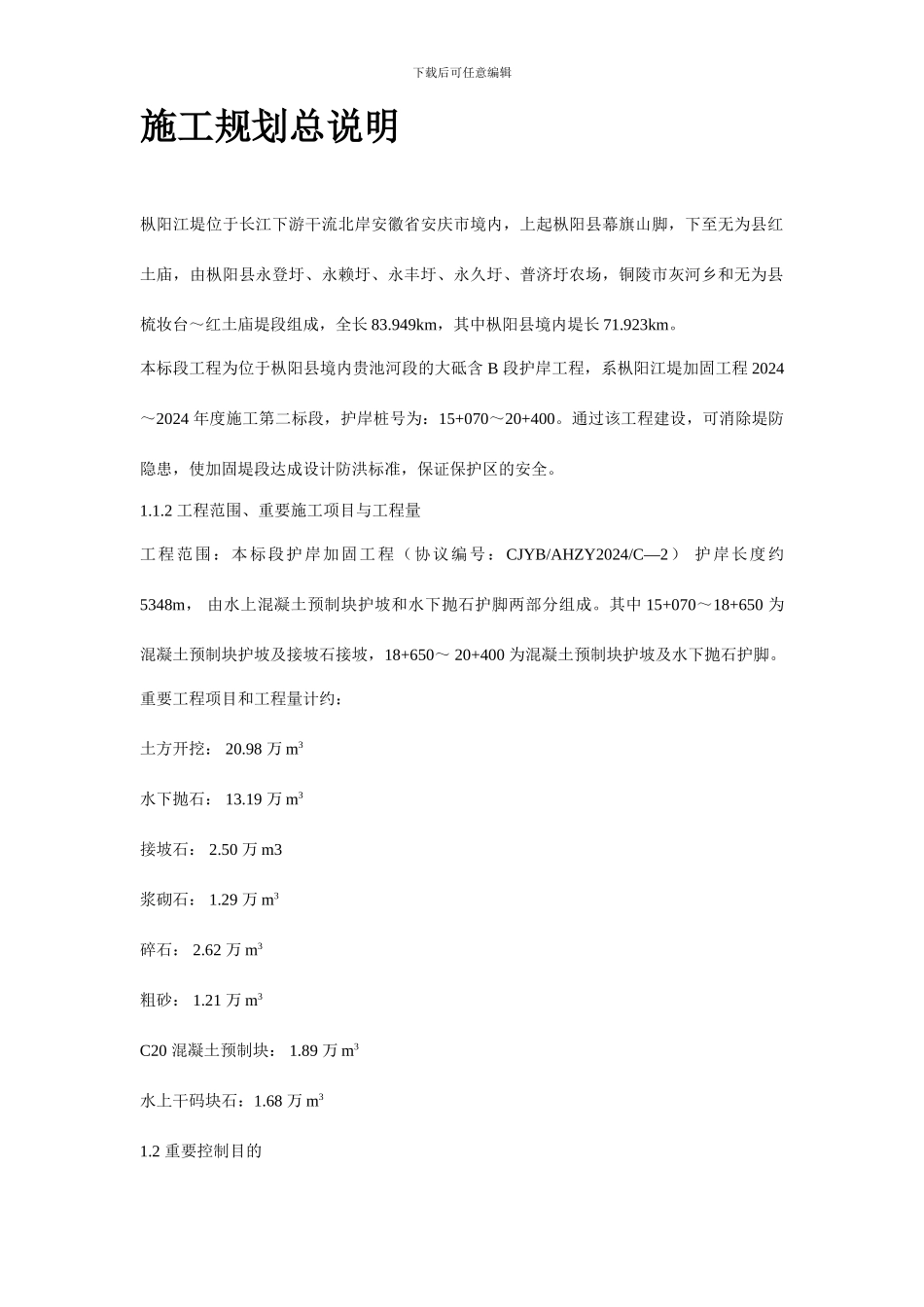 长江堤防隐蔽工程枞阳县大砥含B段护岸工程施工组织设计方案_第2页