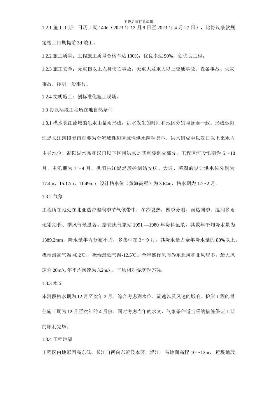 长江堤防隐蔽工程枞阳县大砥含B段护岸工程施工组织设计方案_第3页