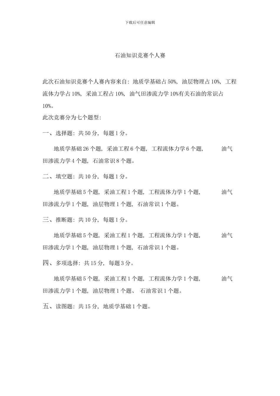 长江大学工程技术学院石油知识竞赛个人赛样本_第2页
