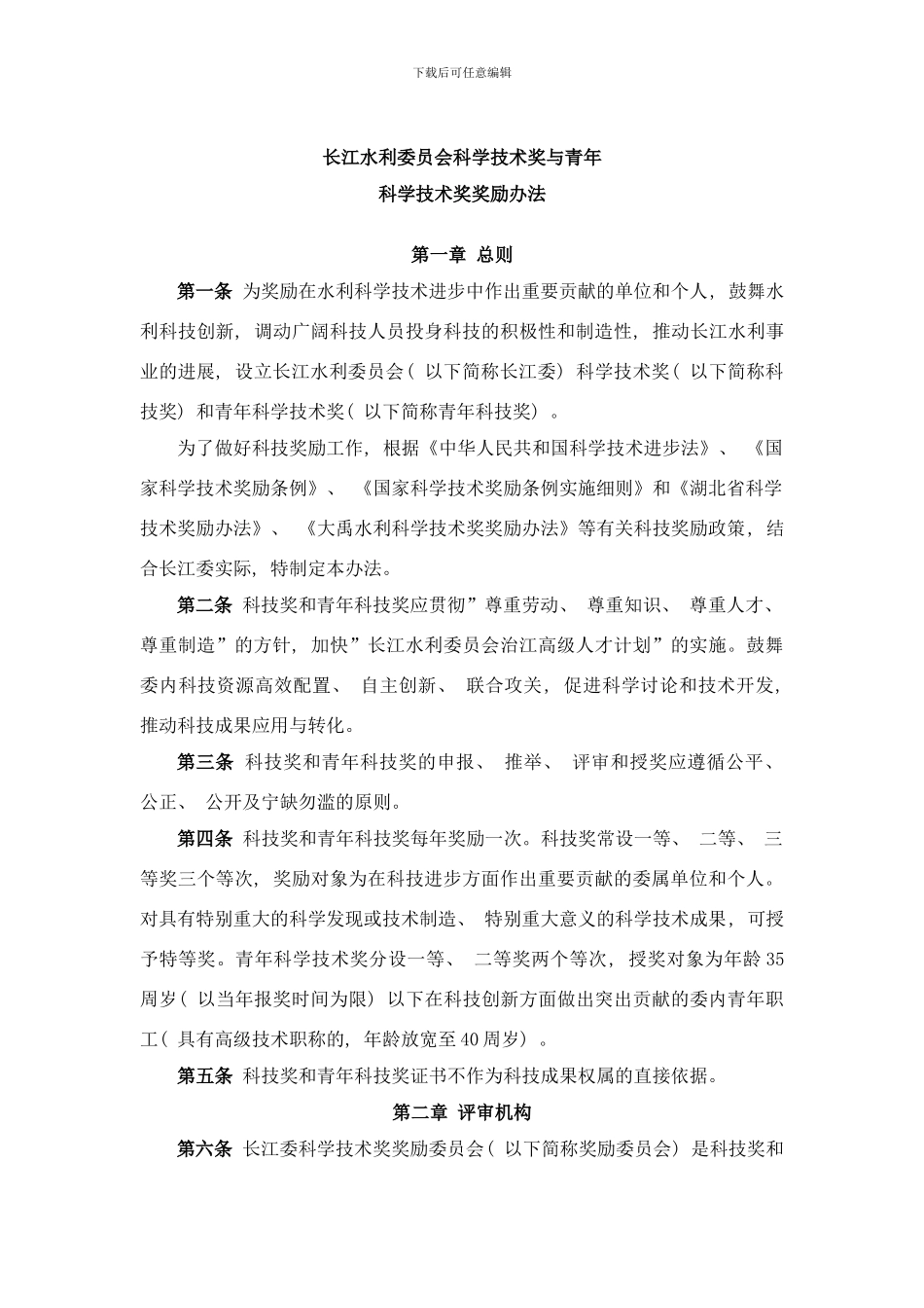 长江水利委员会科学技术奖与青年样本_第1页