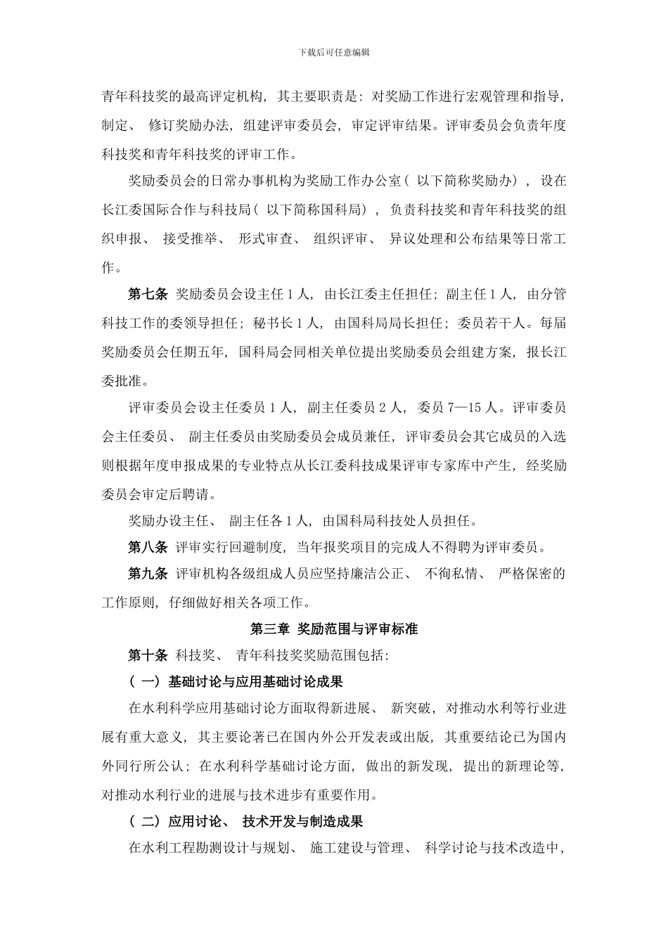 长江水利委员会科学技术奖与青年样本_第2页