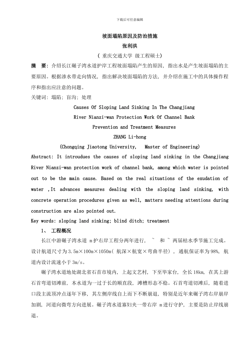 长江碾子湾水道护岸工程坡面塌陷原因及防治措施修传范样本_第2页