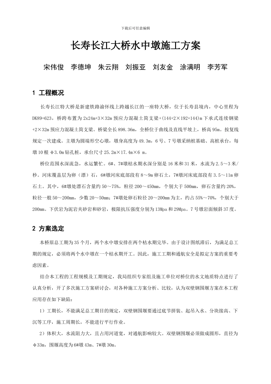 长江大桥水中墩施工方案_第1页
