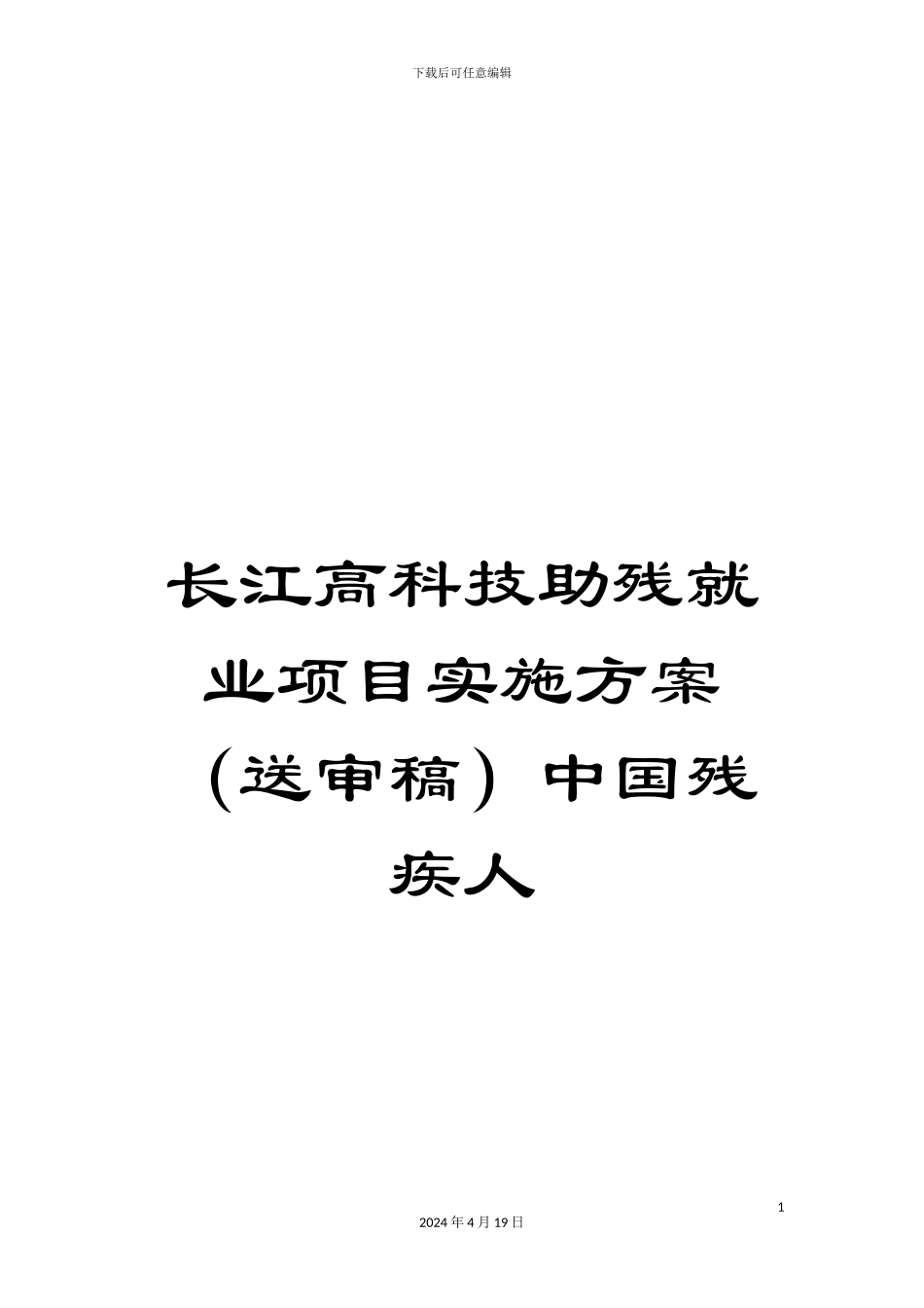 长江高科技助残就业项目实施方案中国残疾人_第1页