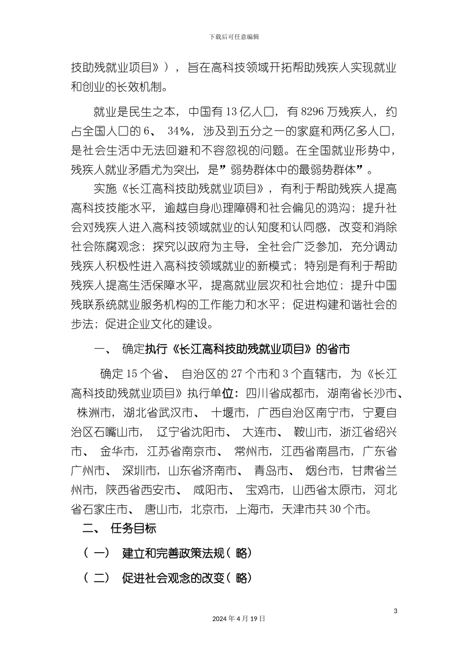 长江高科技助残就业项目实施方案中国残疾人_第3页