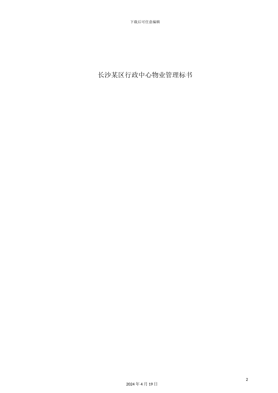 长沙区行政中心物业管理规范_第2页