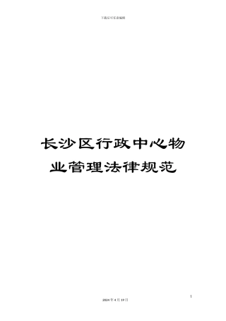 长沙区行政中心物业管理规范