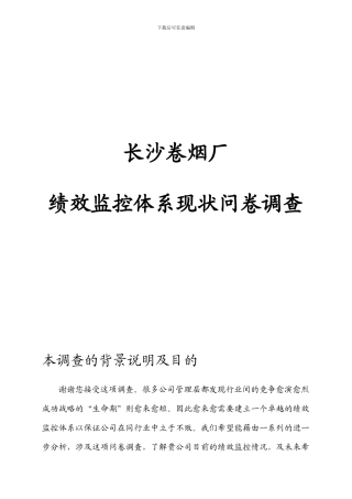 长沙卷烟厂绩效监控体系现状问卷调查