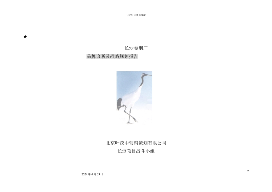 长沙卷烟厂品牌诊断及战略规划报告_第2页