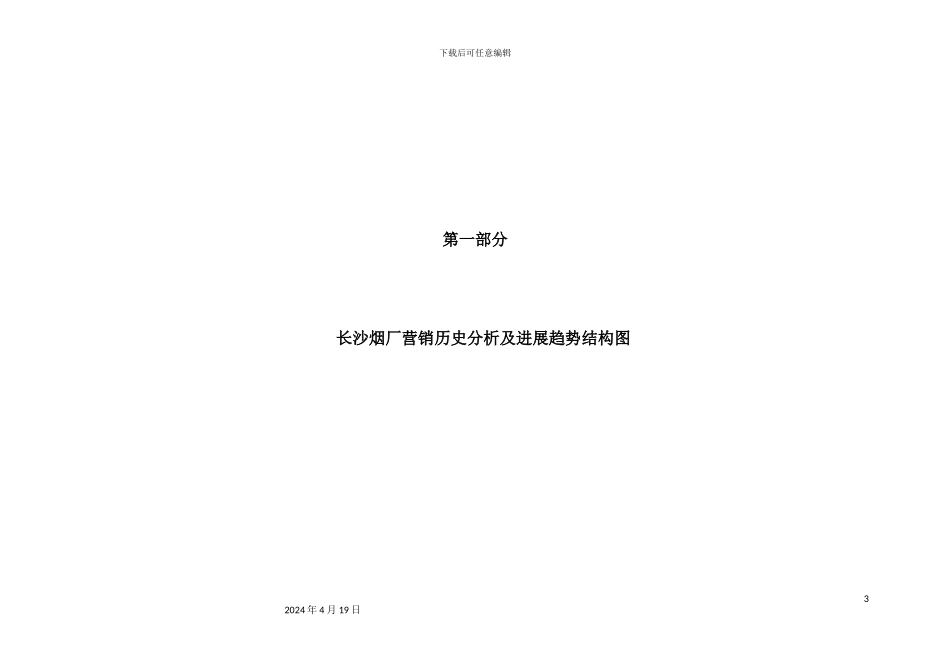 长沙卷烟厂品牌诊断及战略规划报告_第3页