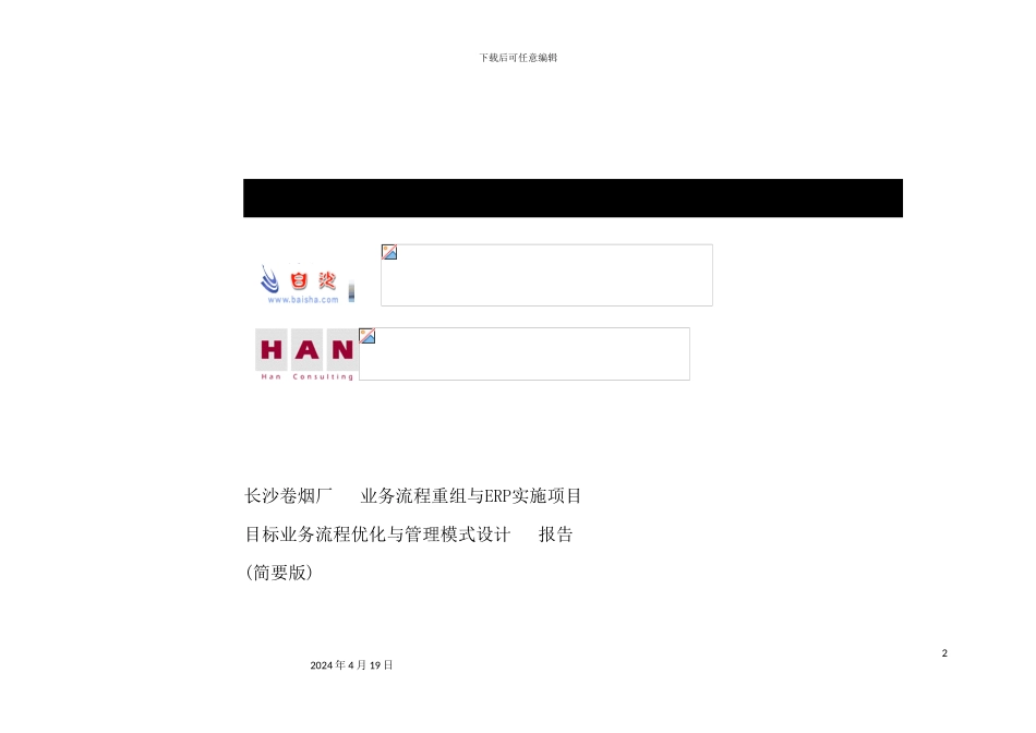 长沙卷烟厂目标业务流程优化与管理模式设计报告_第2页