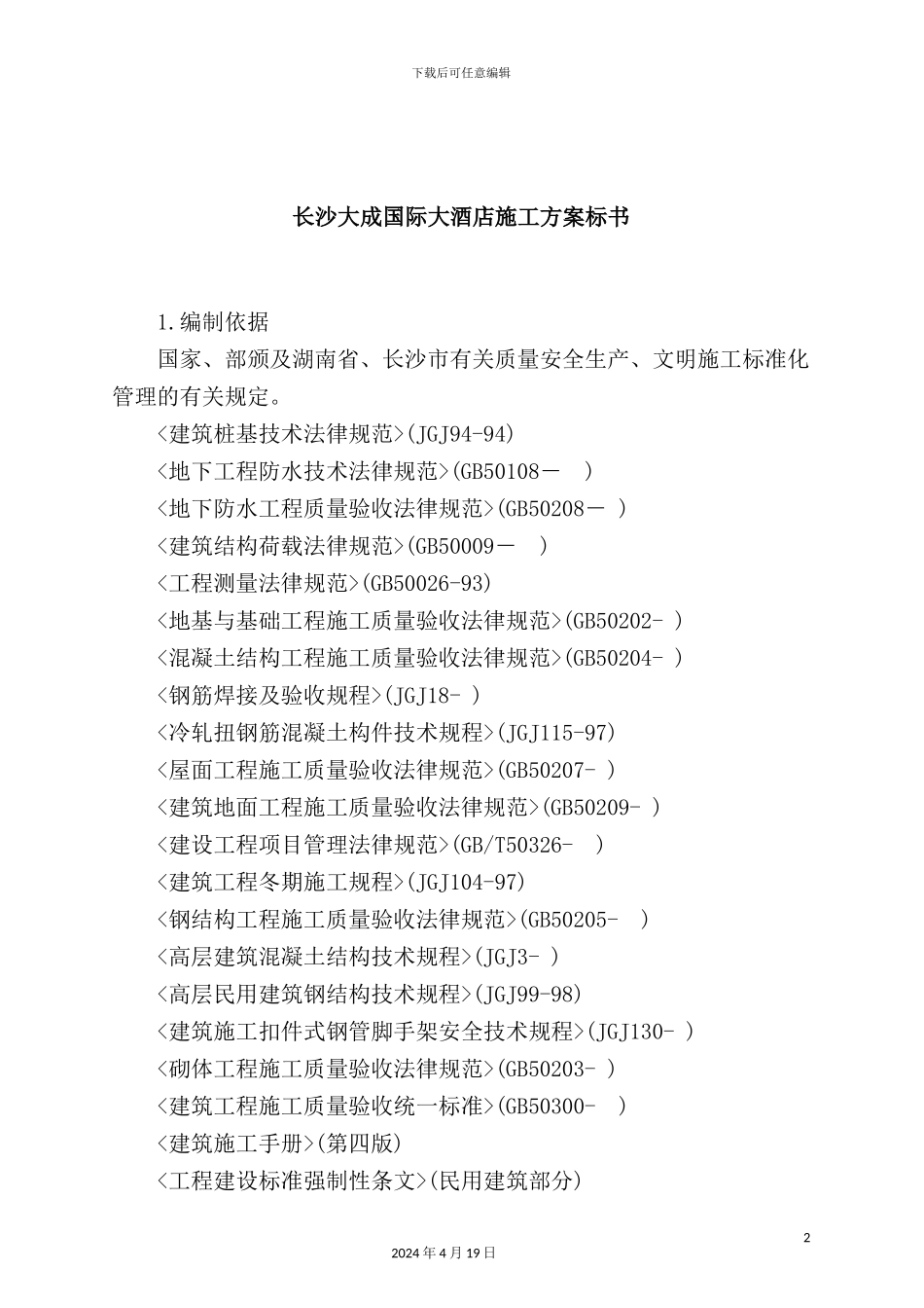 长沙国际大酒店施工方案_第2页