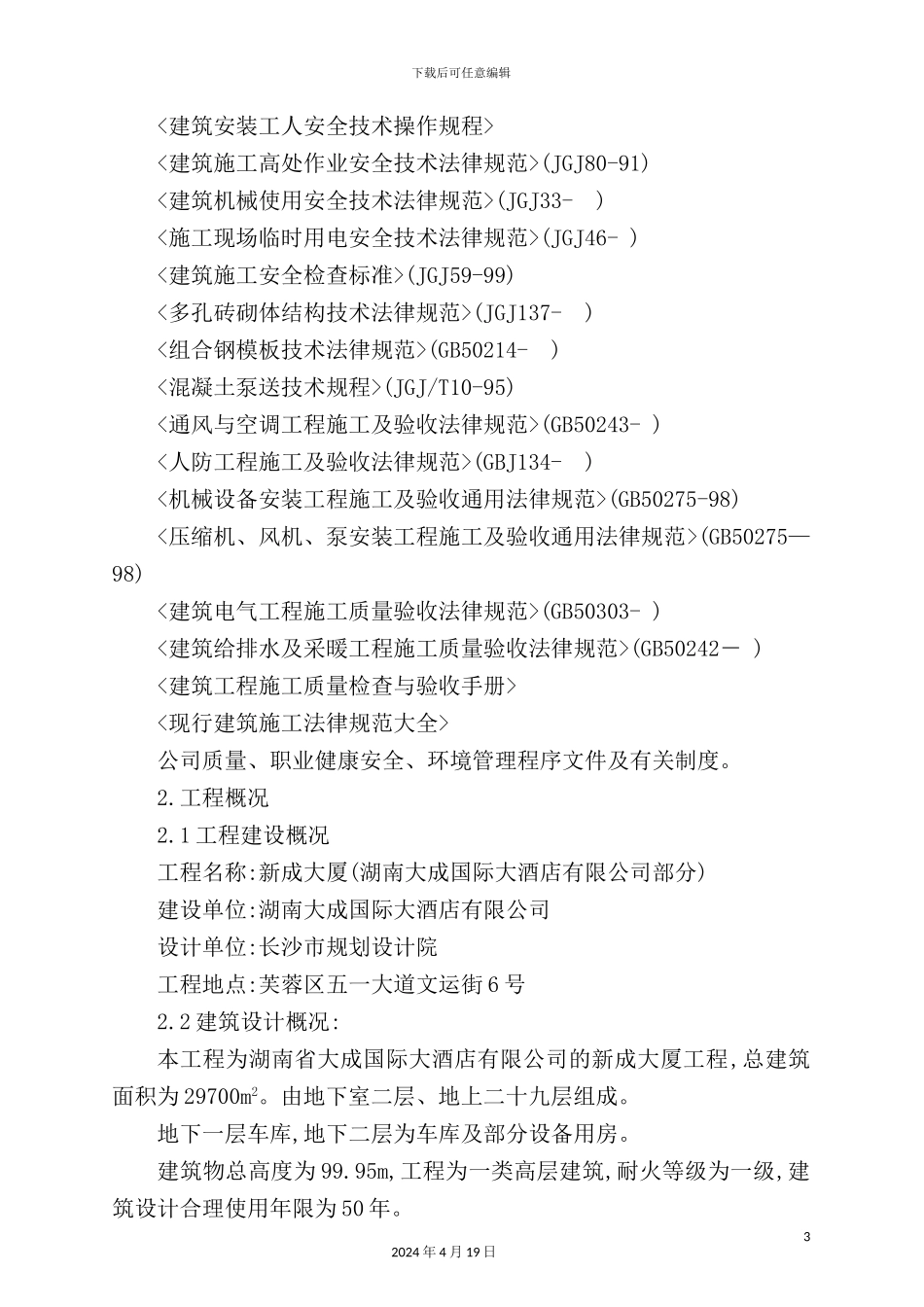 长沙国际大酒店施工方案_第3页