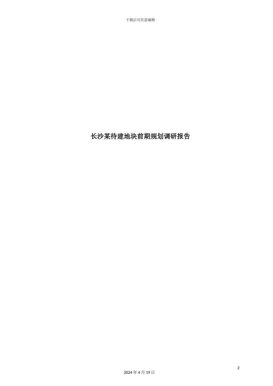 长沙地块前期规划市场调研报告_第2页