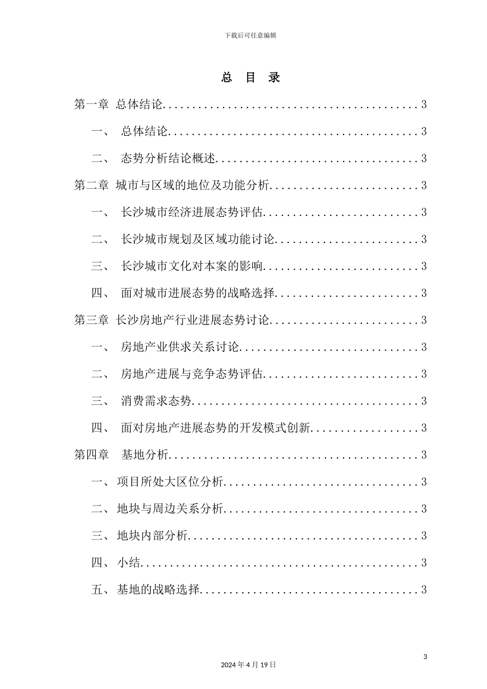 长沙地块前期规划市场调研报告_第3页