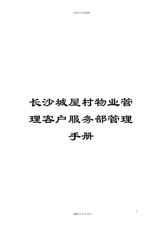 长沙城屋村物业管理客户服务部管理手册