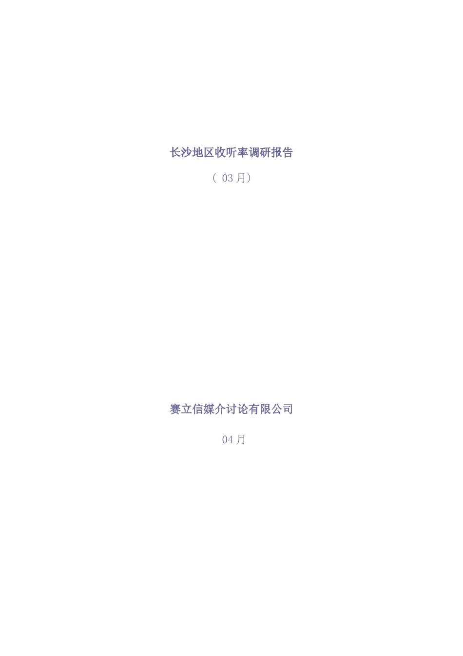 长沙地区收听率调研报告_第2页