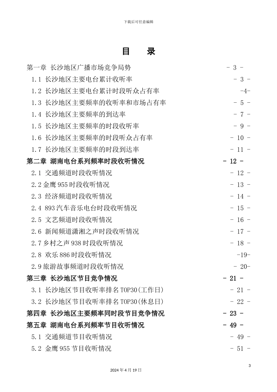 长沙地区收听率调研报告_第3页