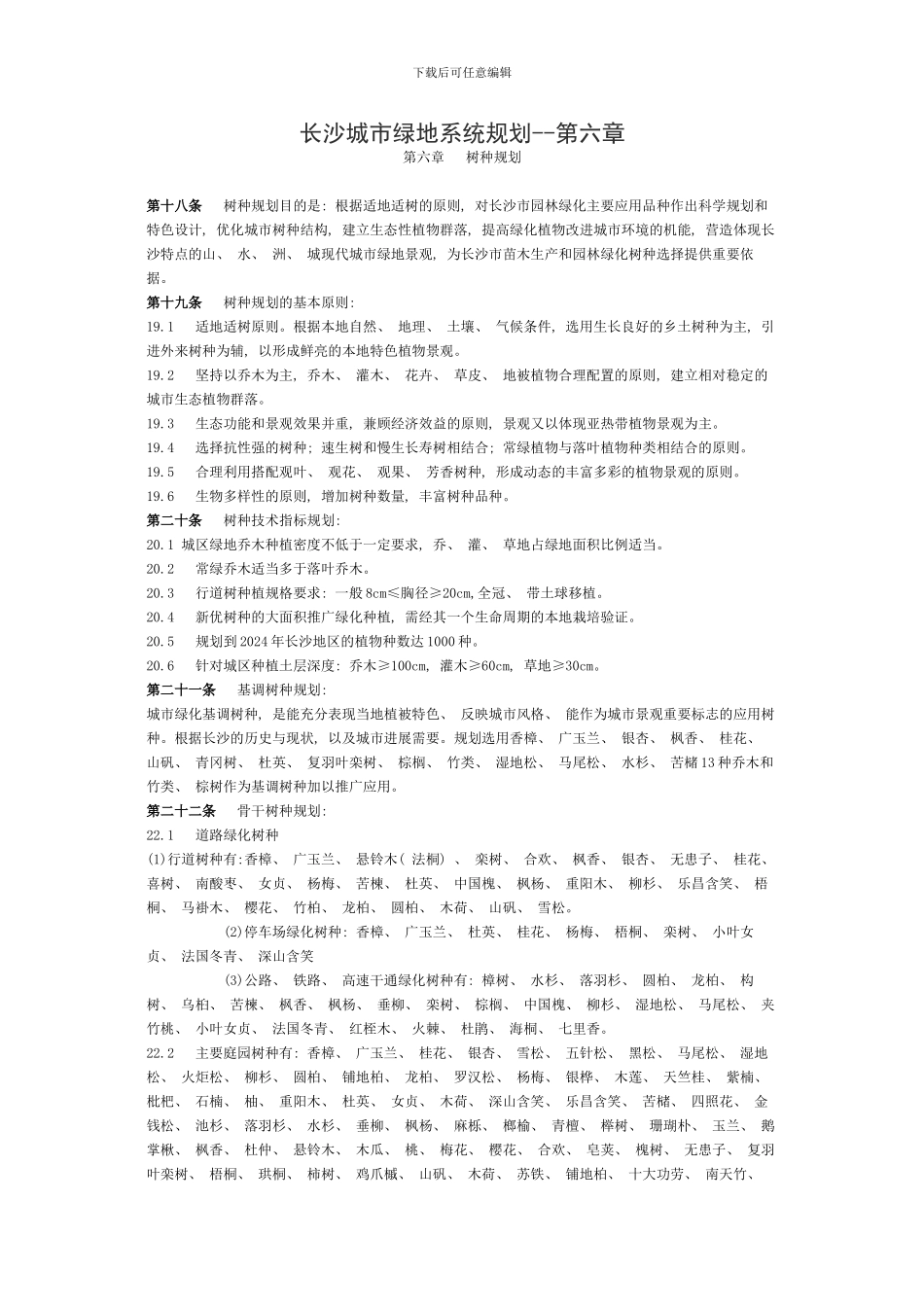 长沙城市绿地系统规划样本_第1页