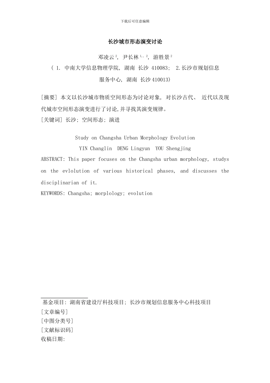 长沙城市空间形态演进研究样本_第1页