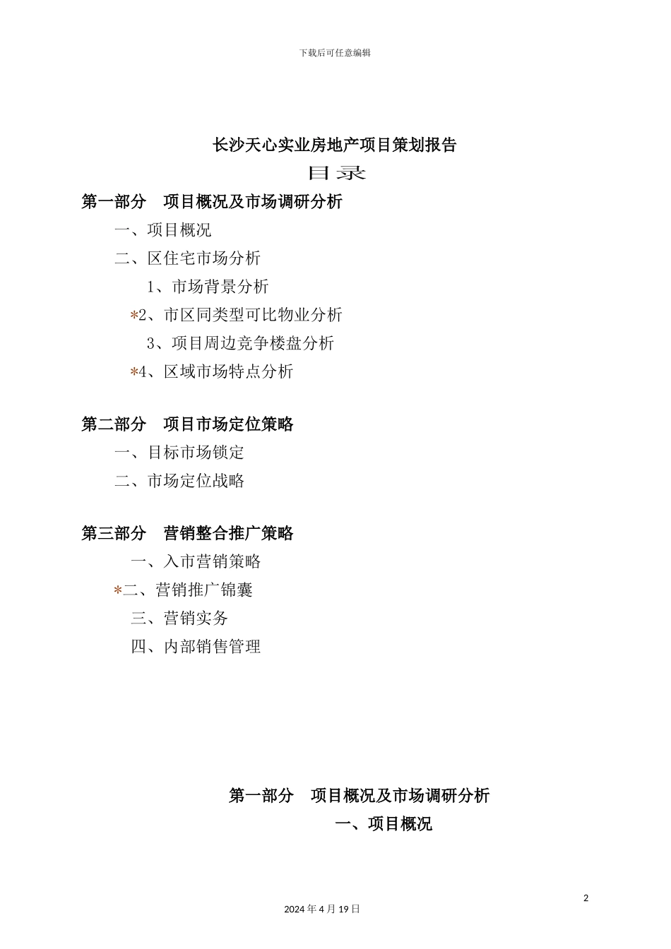 长沙天心实业房地产项目管理策划报告_第2页