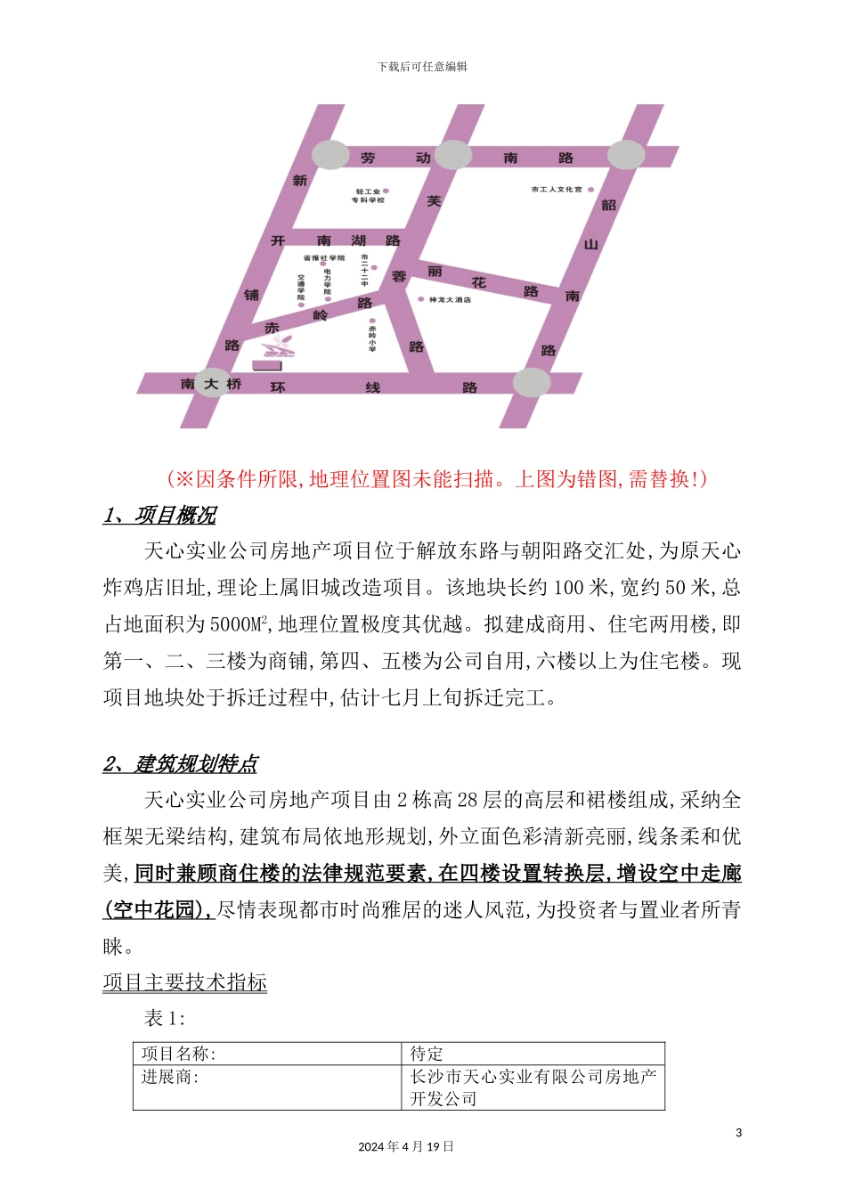 长沙天心实业房地产项目管理策划报告_第3页