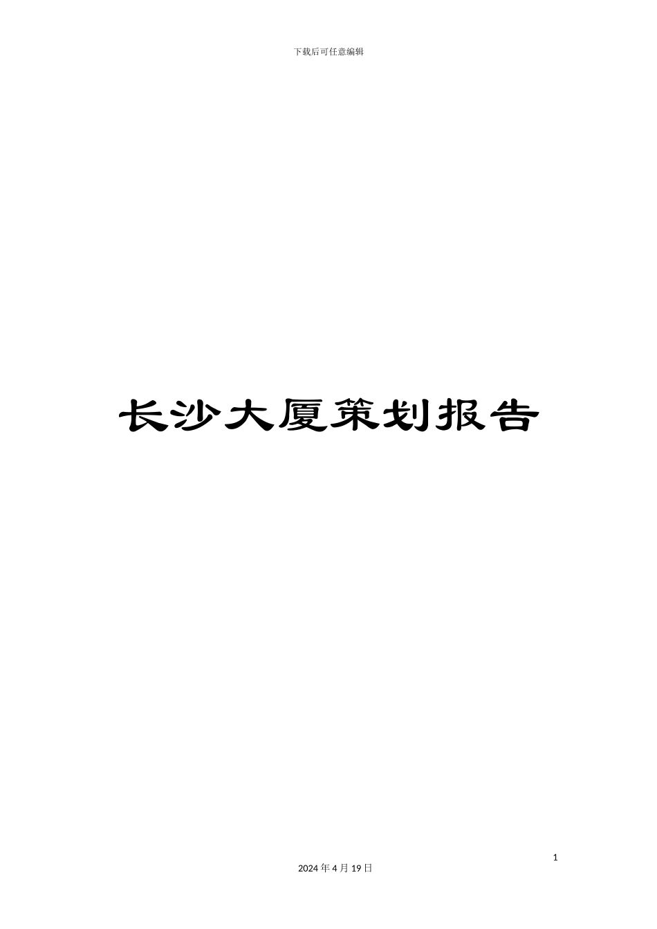 长沙大厦策划报告_第1页