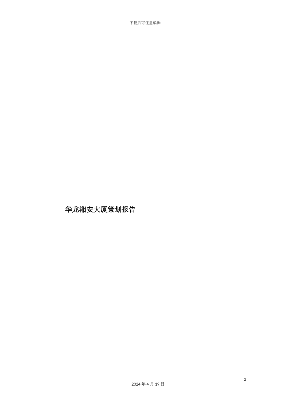 长沙大厦策划报告_第2页