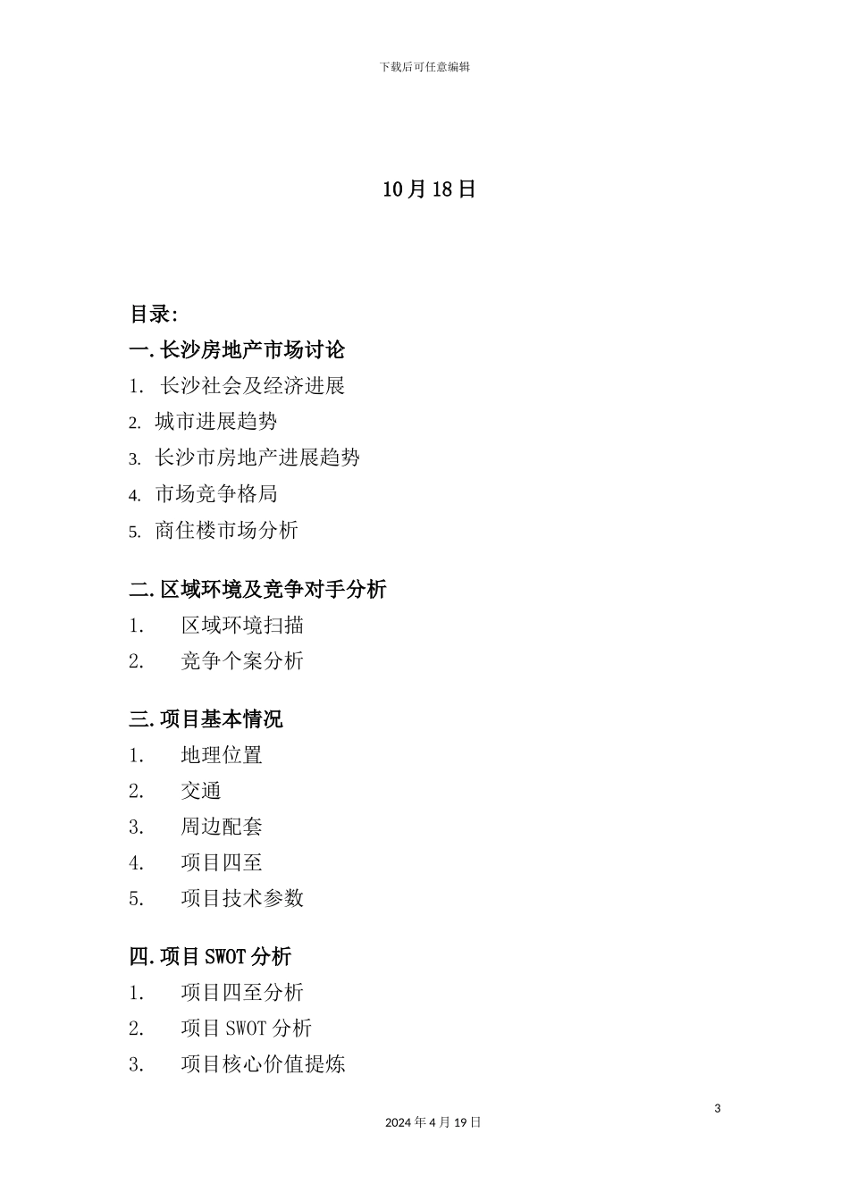 长沙大厦策划报告_第3页