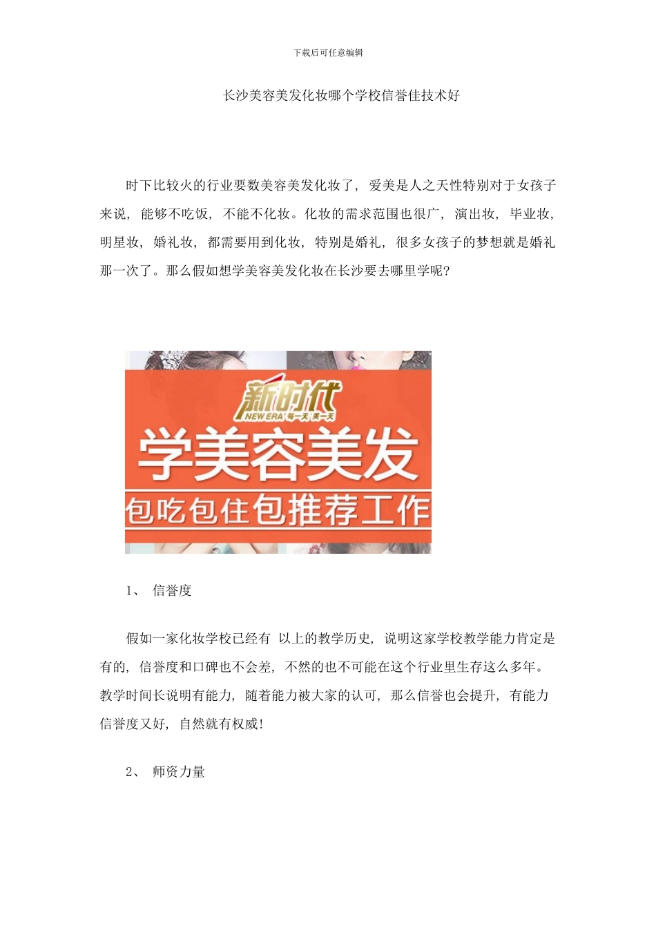 长沙学美容美发化妆哪个学校信誉佳技术好样本_第1页