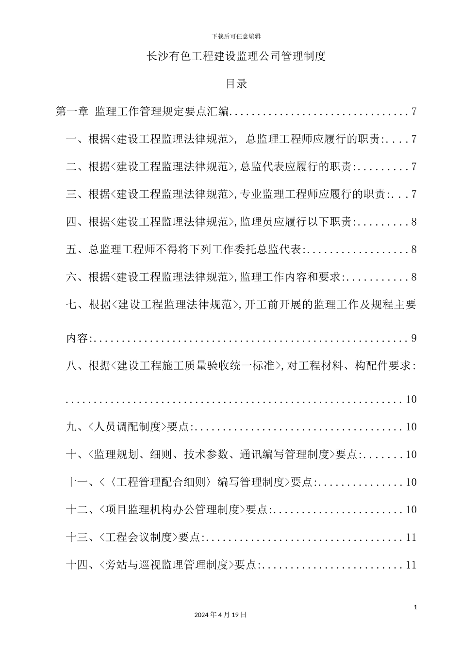 长沙工程建设监理公司管理制度_第2页