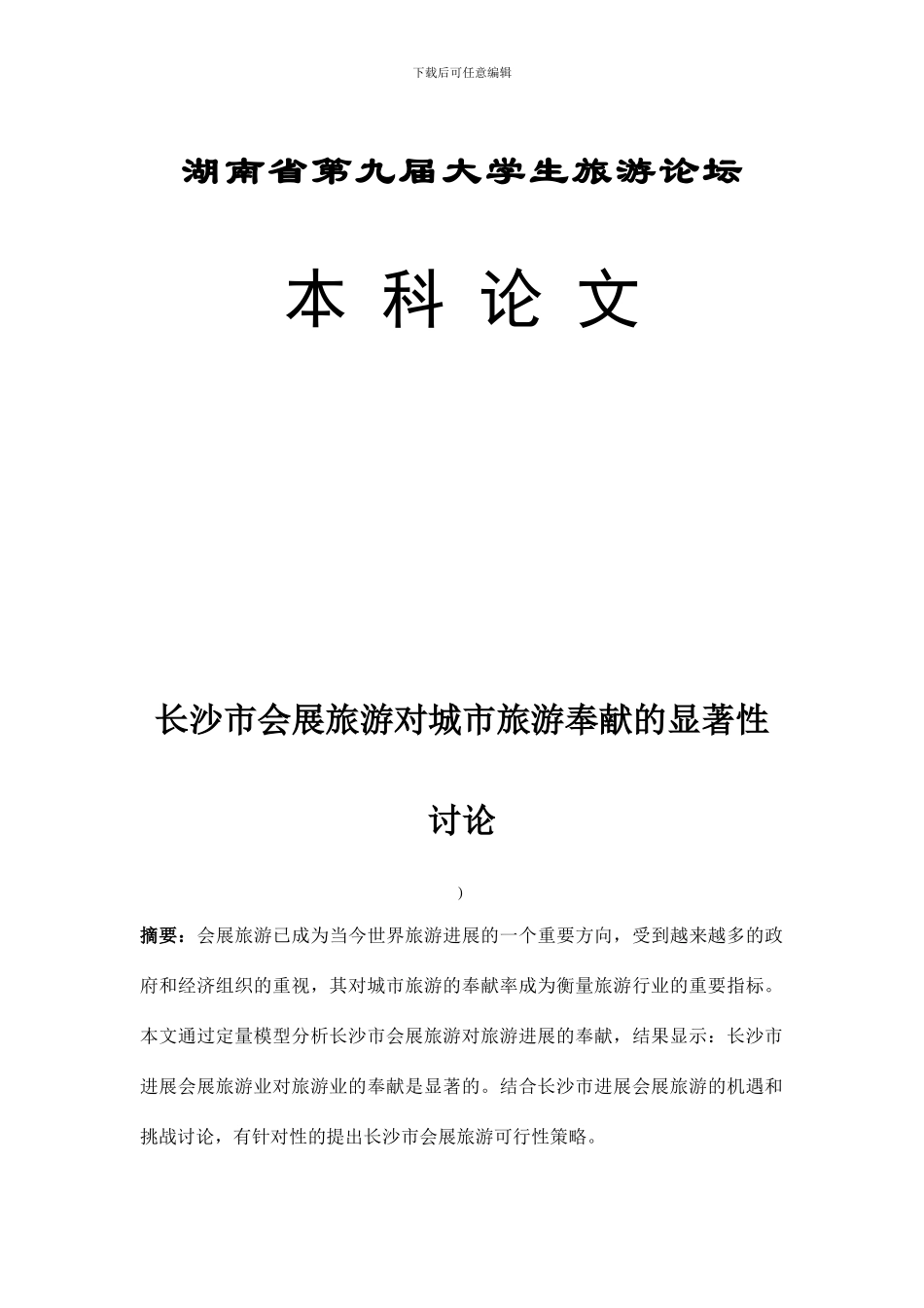 长沙市会展旅游对城市旅游贡献的显著性研究_第1页