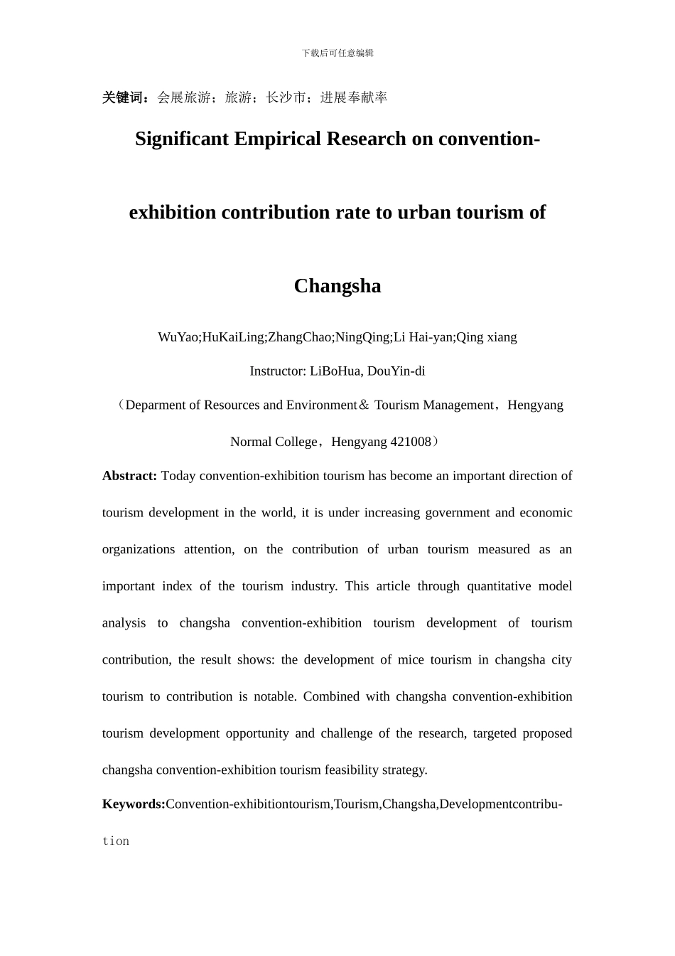 长沙市会展旅游对城市旅游贡献的显著性研究_第2页