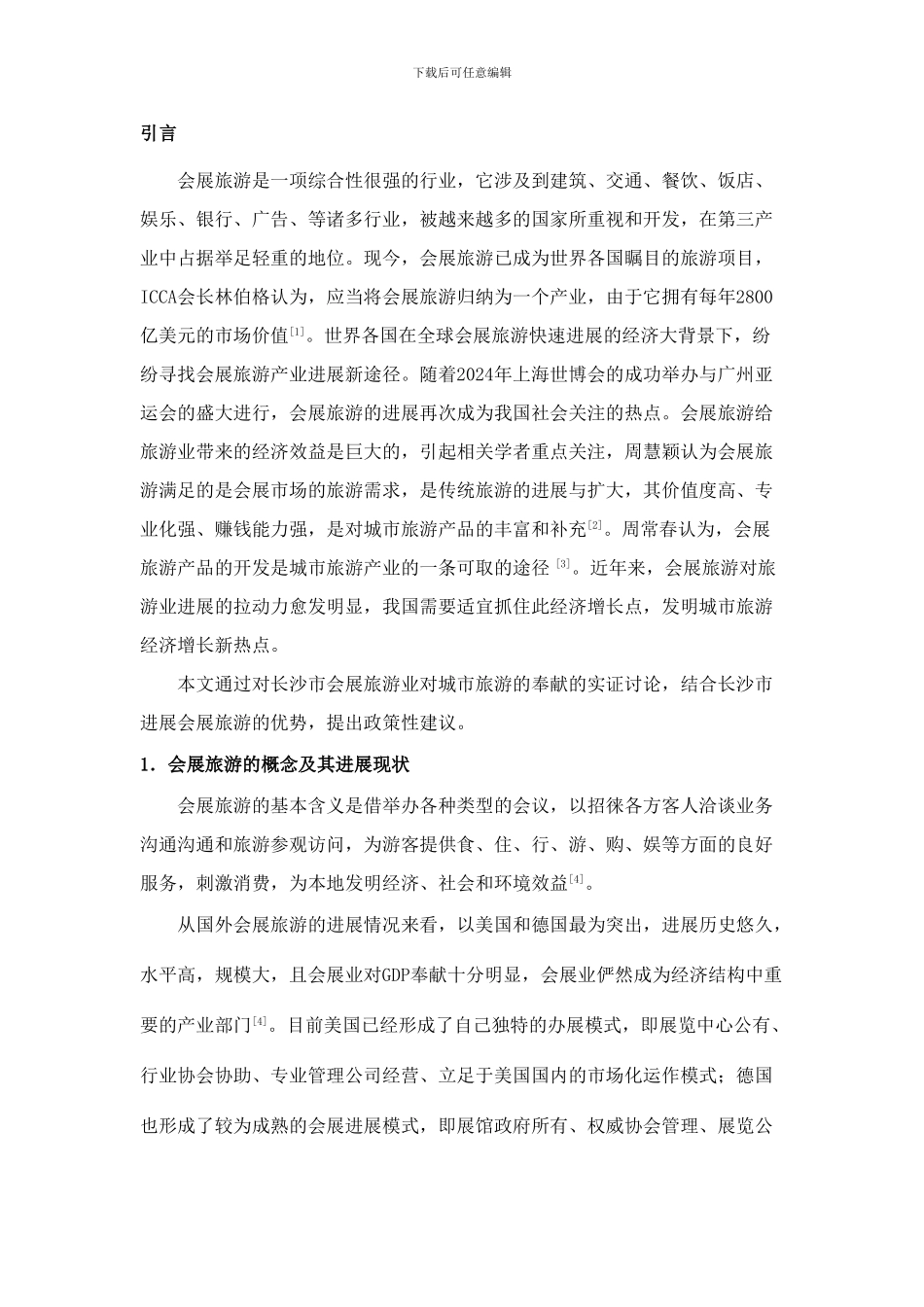 长沙市会展旅游对城市旅游贡献的显著性研究_第3页