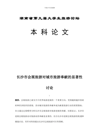 长沙市会展旅游对城市旅游贡献的显著性研究