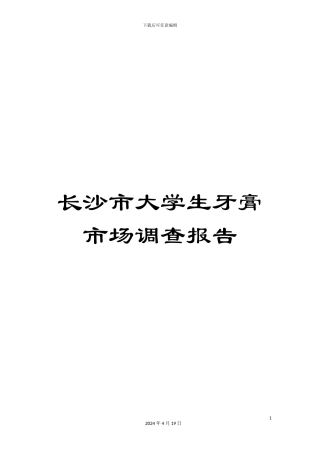 长沙市大学生牙膏市场调查报告