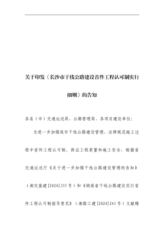 长沙市干线公路建设首件工程认可制实施细则
