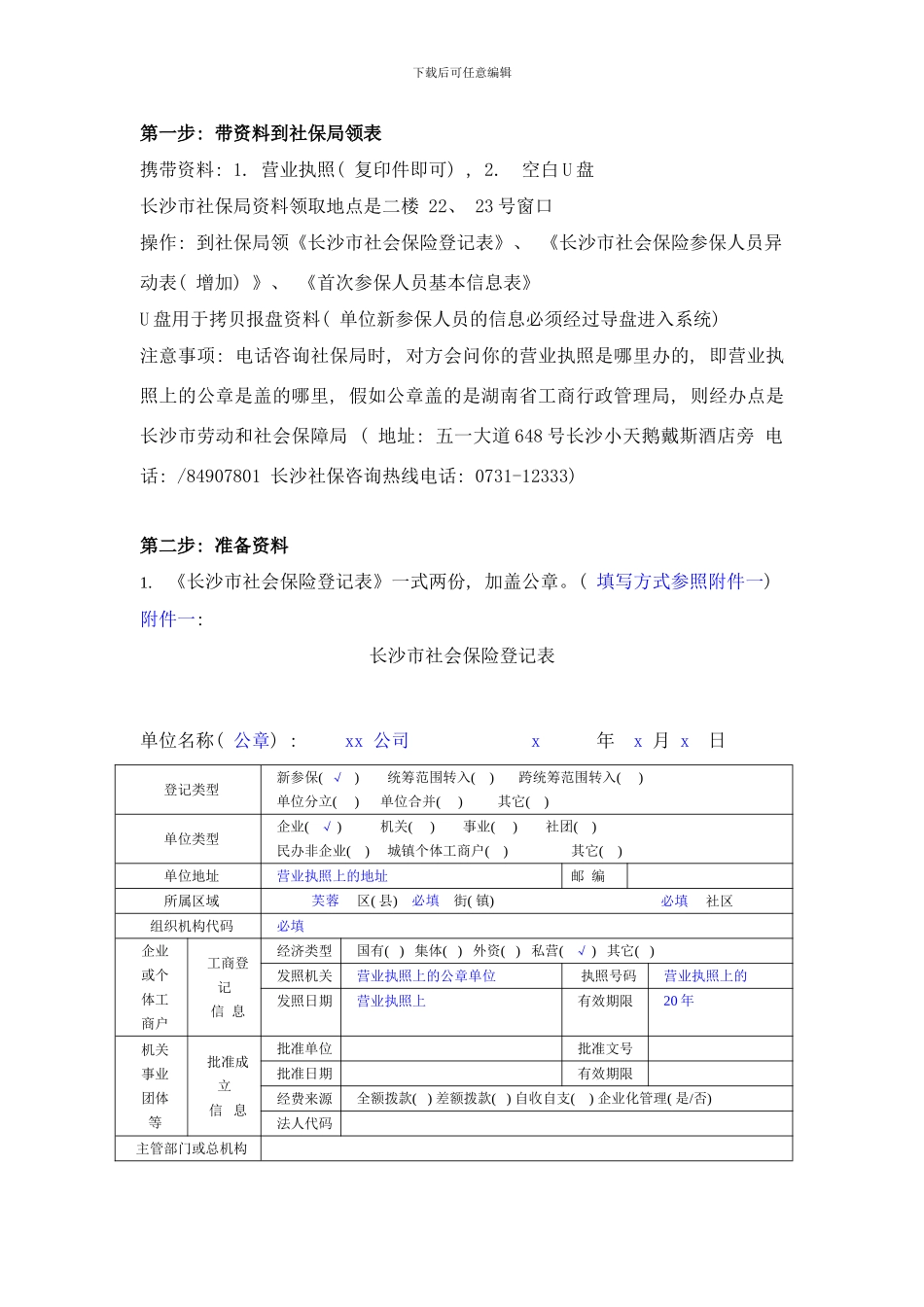 长沙市新单位社会保险办理流程及指导样本_第1页