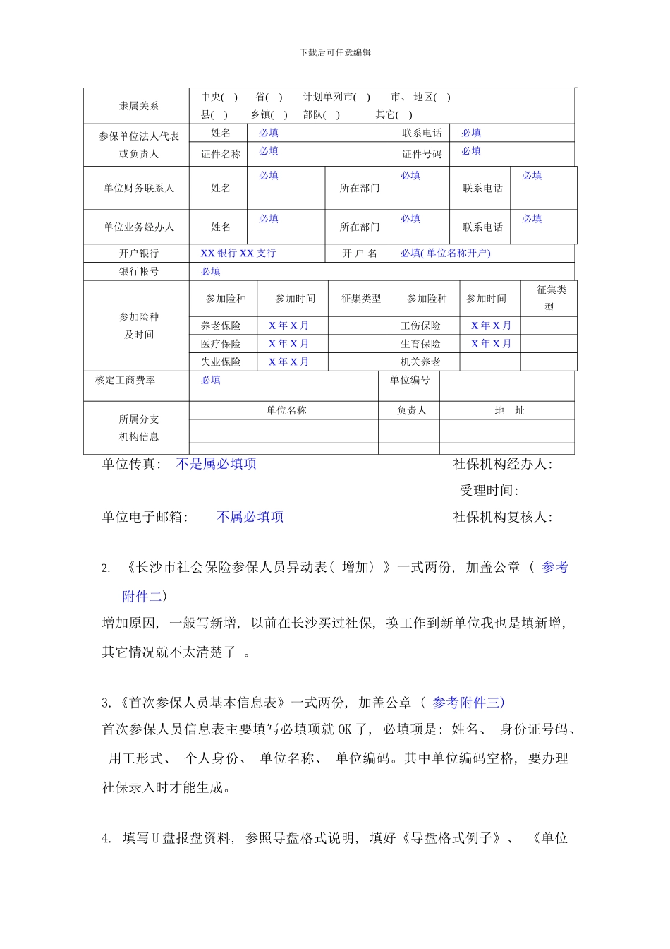 长沙市新单位社会保险办理流程及指导样本_第2页