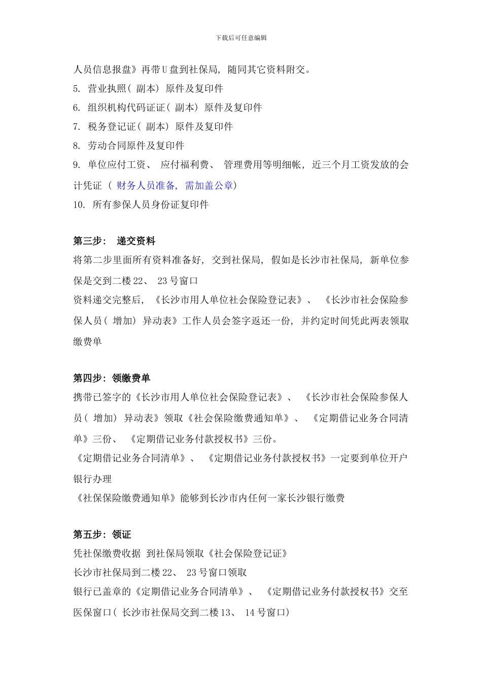 长沙市新单位社会保险办理流程及指导样本_第3页