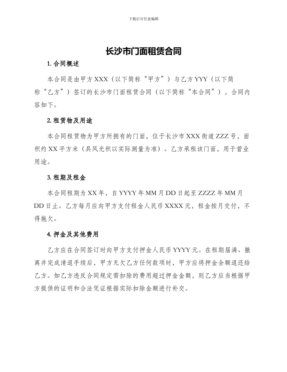 长沙市门面租赁合同_第1页