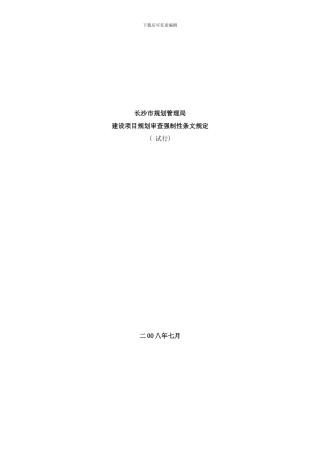 长沙市规划管理强制性条文样本