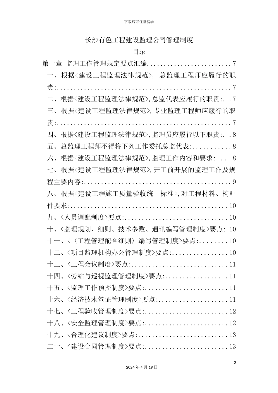 长沙建设工程监理公司管理制度汇编_第2页