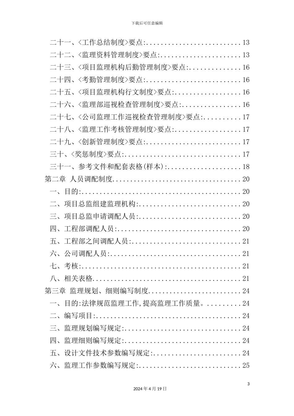 长沙建设工程监理公司管理制度汇编_第3页